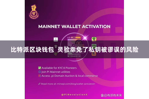 比特派区块钱包  灵验幸免了私钥被谬误的风险