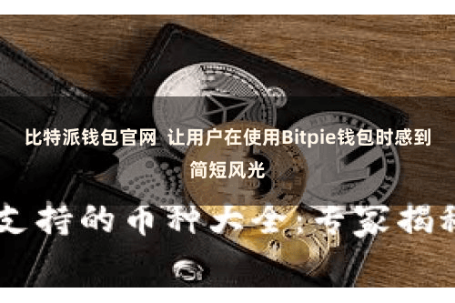 比特派钱包官网  让用户在使用Bitpie钱包时感到简短风光
