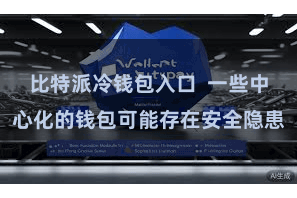 比特派冷钱包入口  一些中心化的钱包可能存在安全隐患