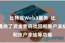 比特派Web3服务  比特派还提供了资金密码找回和账户冻结等功能