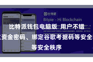 比特派钱包电脑版  用户不错确立资金密码、绑定谷歌考据码等安全秩序