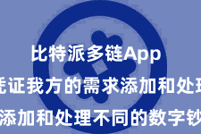比特派多链App  用户不错凭证我方的需求添加和处理不同的数字钞票