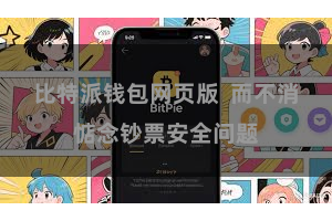 比特派钱包网页版  而不消惦念钞票安全问题
