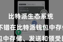 比特派生态系统  用户不错在比特派钱包中存储、发送和领受比特币