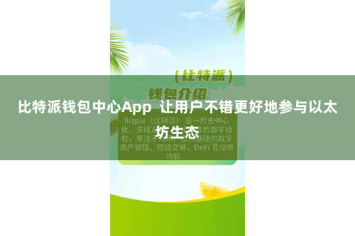 比特派钱包中心App  让用户不错更好地参与以太坊生态