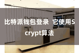 比特派钱包登录  它使用Scrypt算法