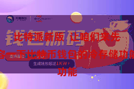 比特派新版  让咱们来先容一下比特币钱包的冷存储功能