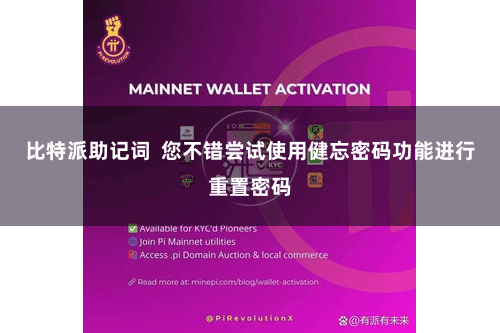 比特派助记词  您不错尝试使用健忘密码功能进行重置密码