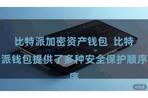 比特派加密资产钱包  比特派钱包提供了多种安全保护顺序