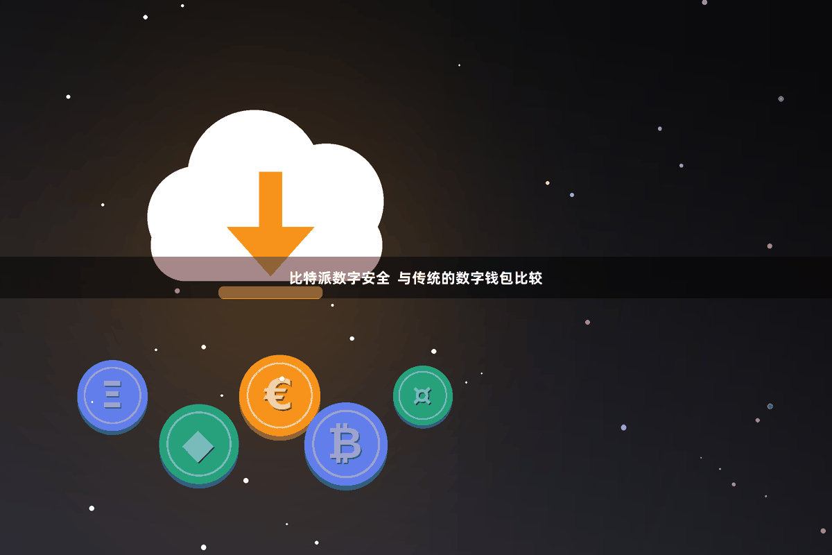 比特派数字安全  与传统的数字钱包比较