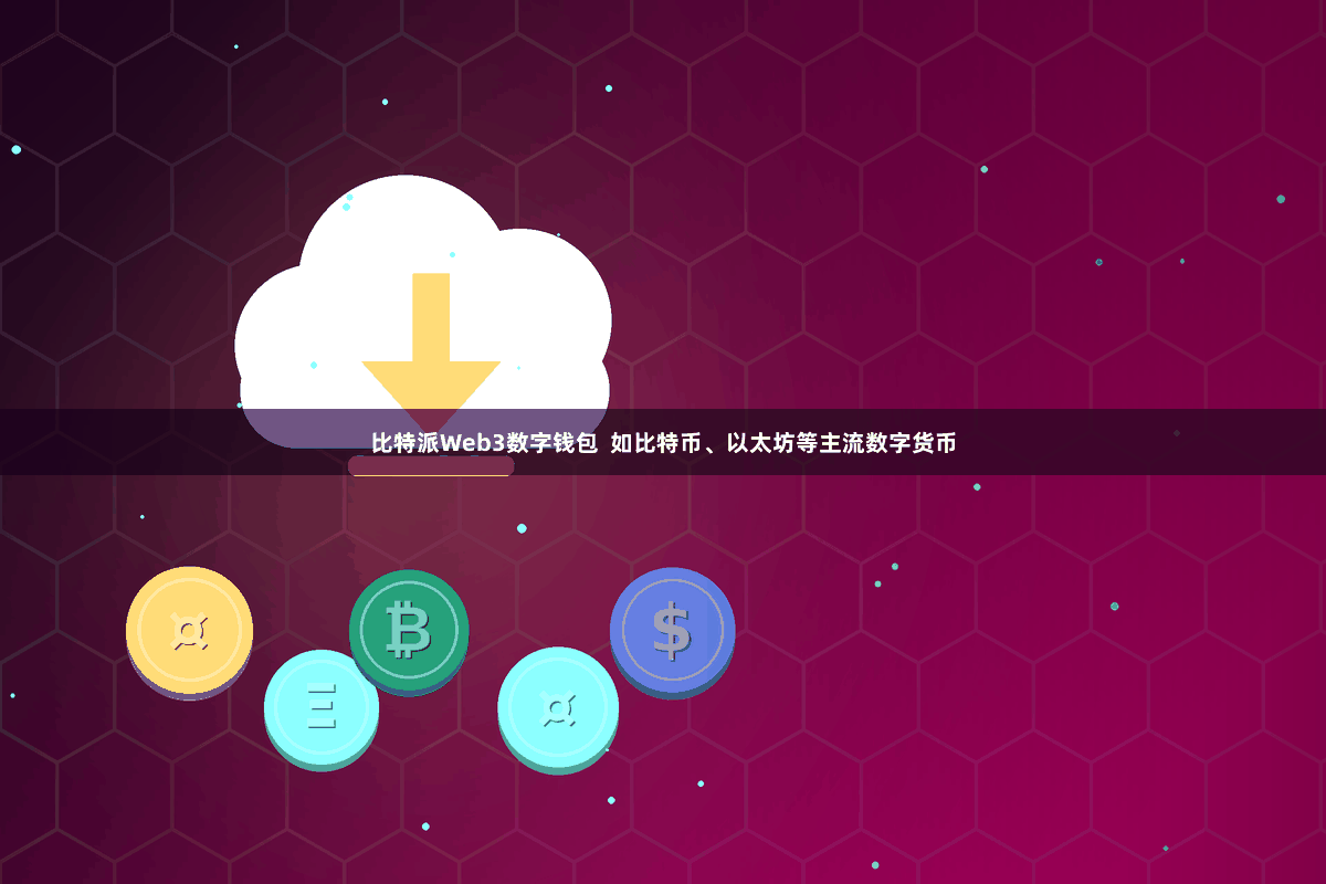 比特派Web3数字钱包 如比特币、以太坊等主流数字货币