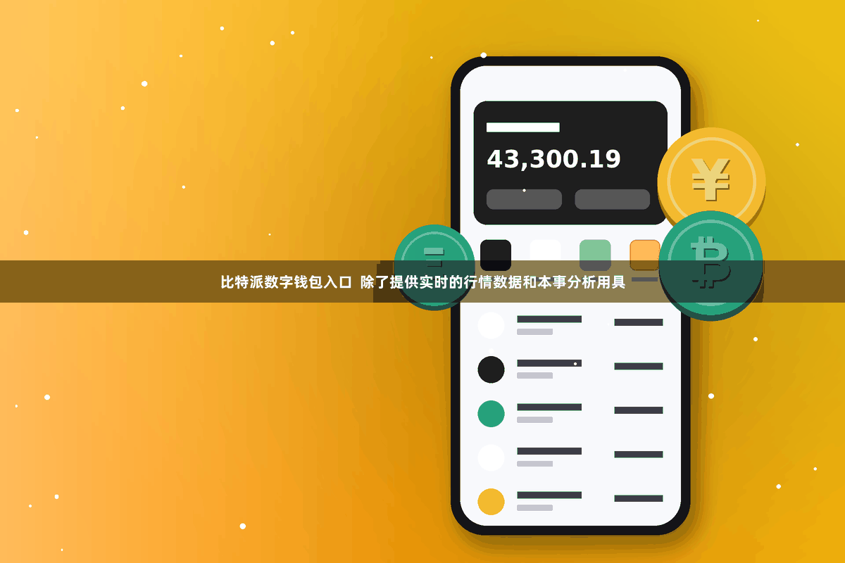 比特派数字钱包入口  除了提供实时的行情数据和本事分析用具