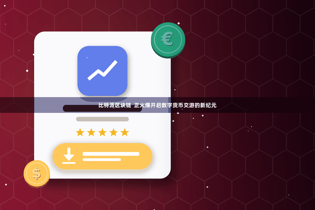 比特派区块链 正火爆开启数字货币交游的新纪元