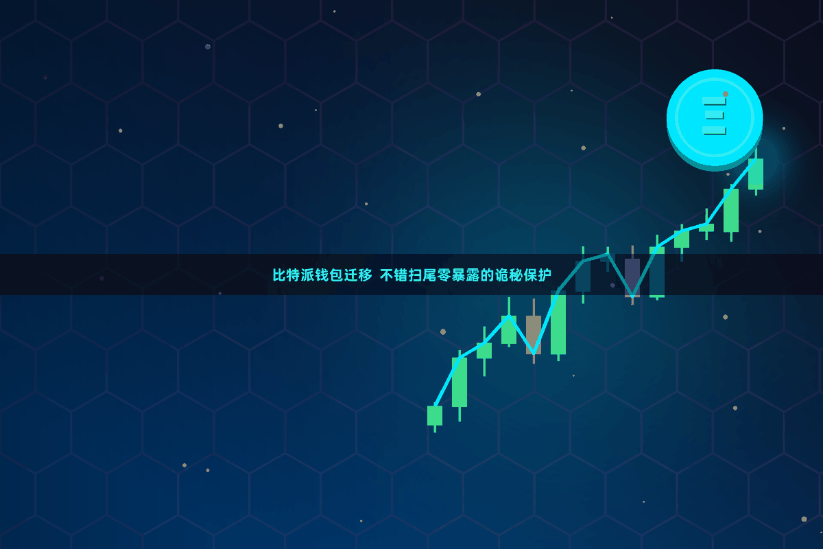比特派钱包迁移 不错扫尾零暴露的诡秘保护