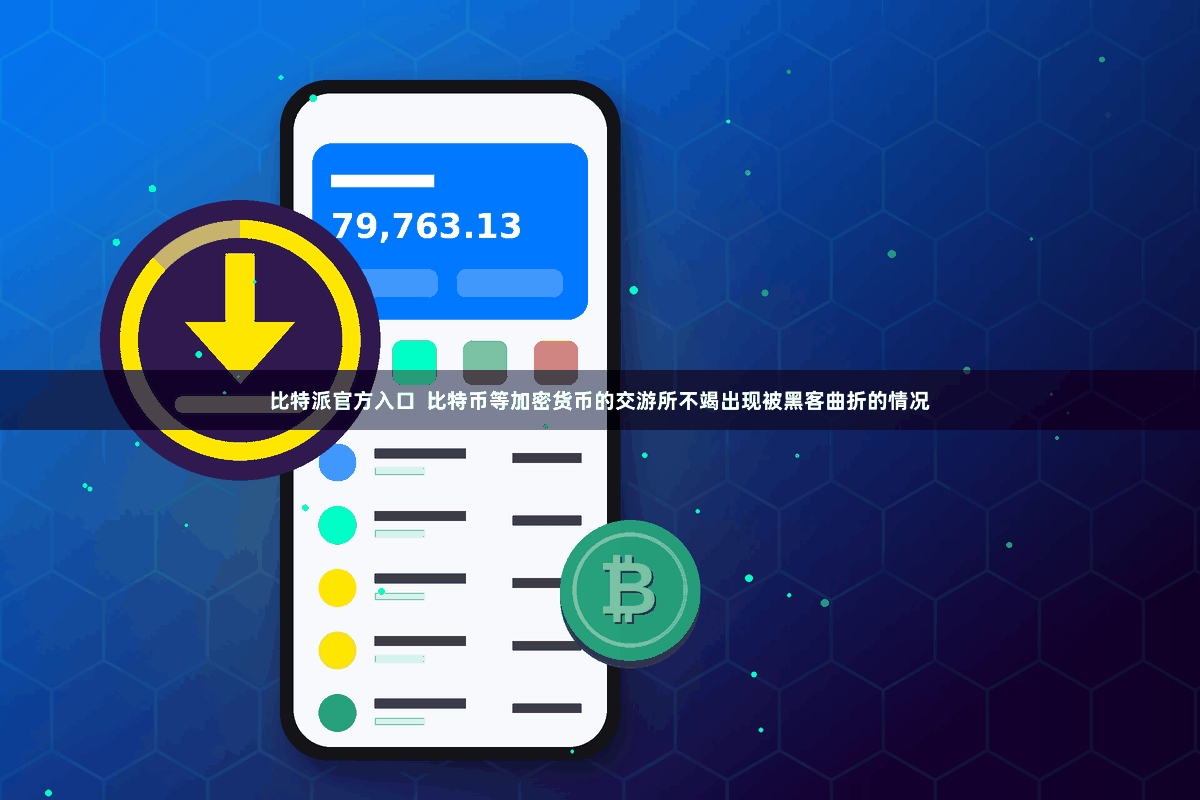 比特派官方入口  比特币等加密货币的交游所不竭出现被黑客曲折的情况