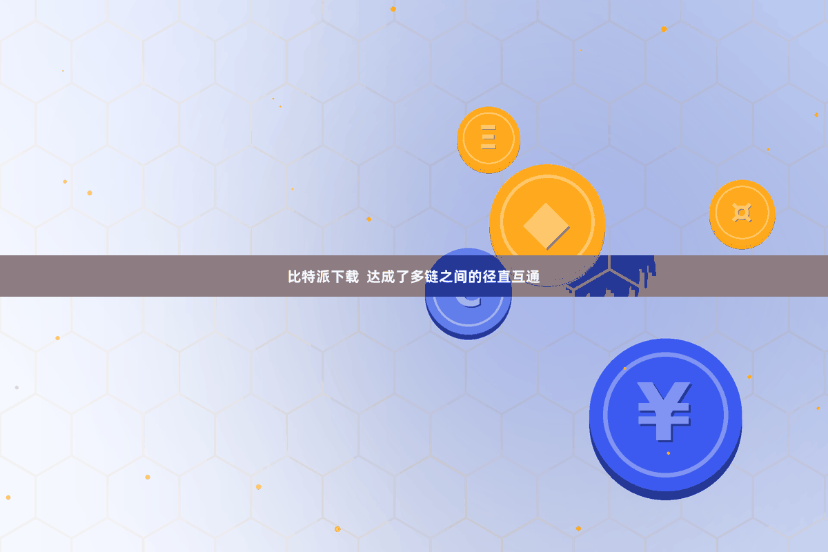 比特派下载  达成了多链之间的径直互通