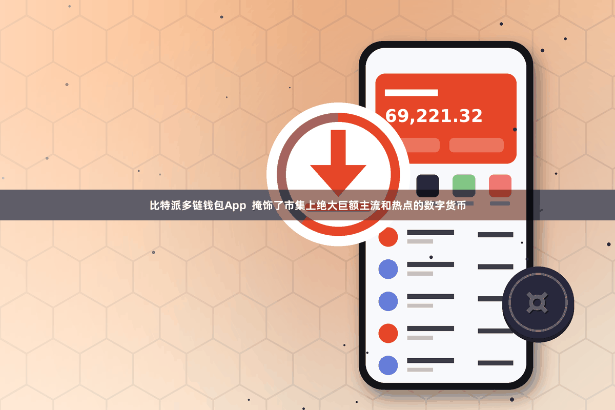 比特派多链钱包App  掩饰了市集上绝大巨额主流和热点的数字货币